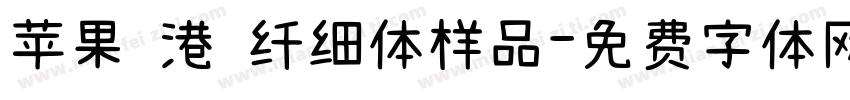 苹果 港 纤细体样品字体转换
